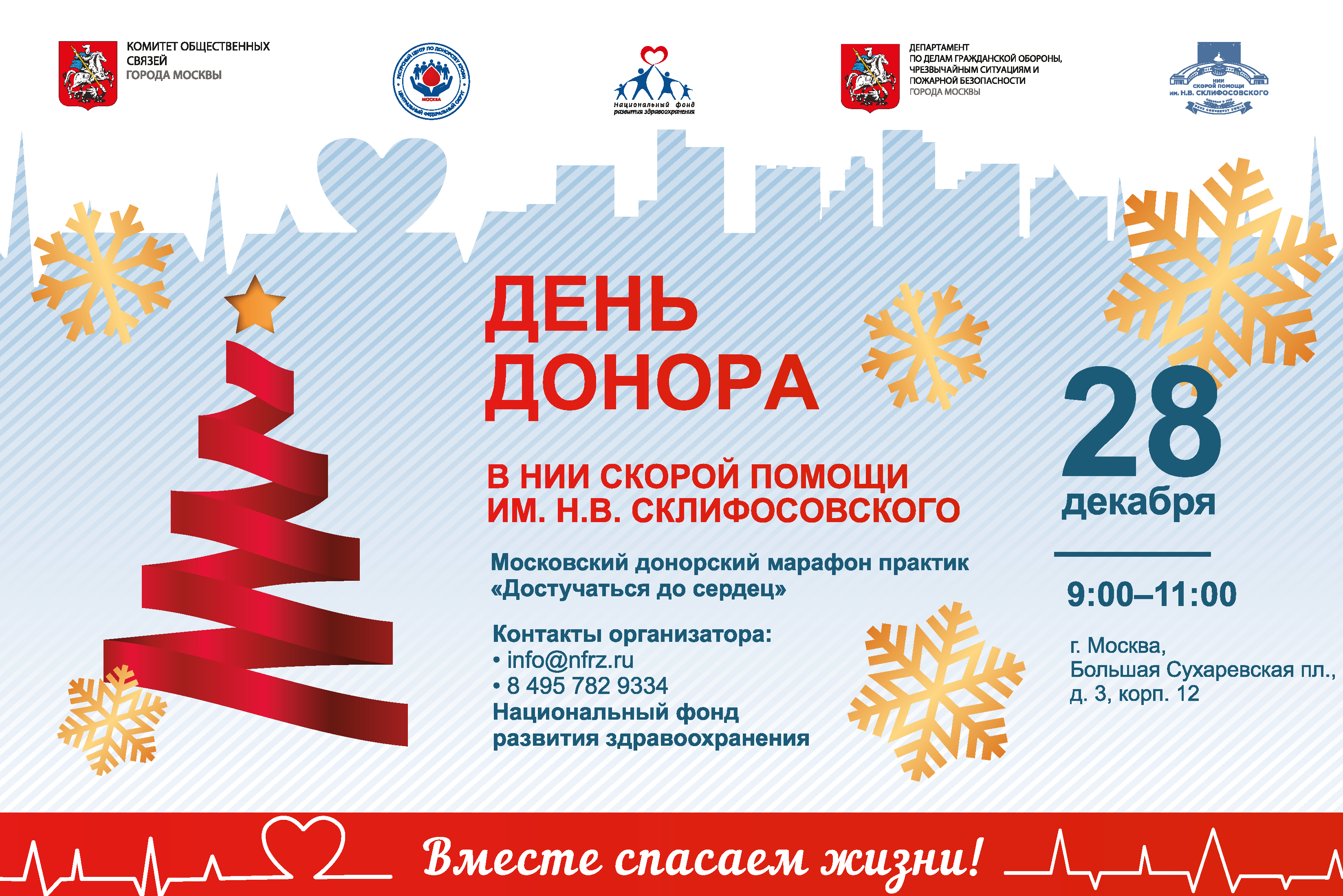 Доноров приглашают на новогодние акции в Институт им. Н.В. Склифосовского