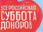 «Суббота доноров» состоялась в Астраханской области