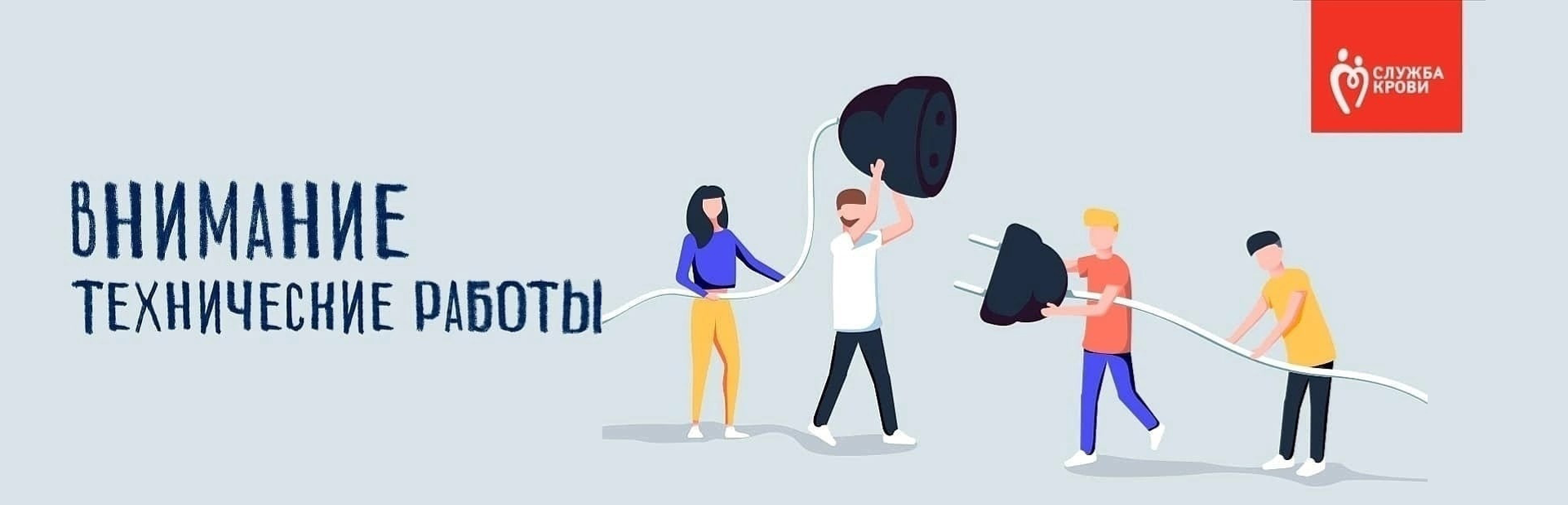 Служба крови информирует о проведении технических работ