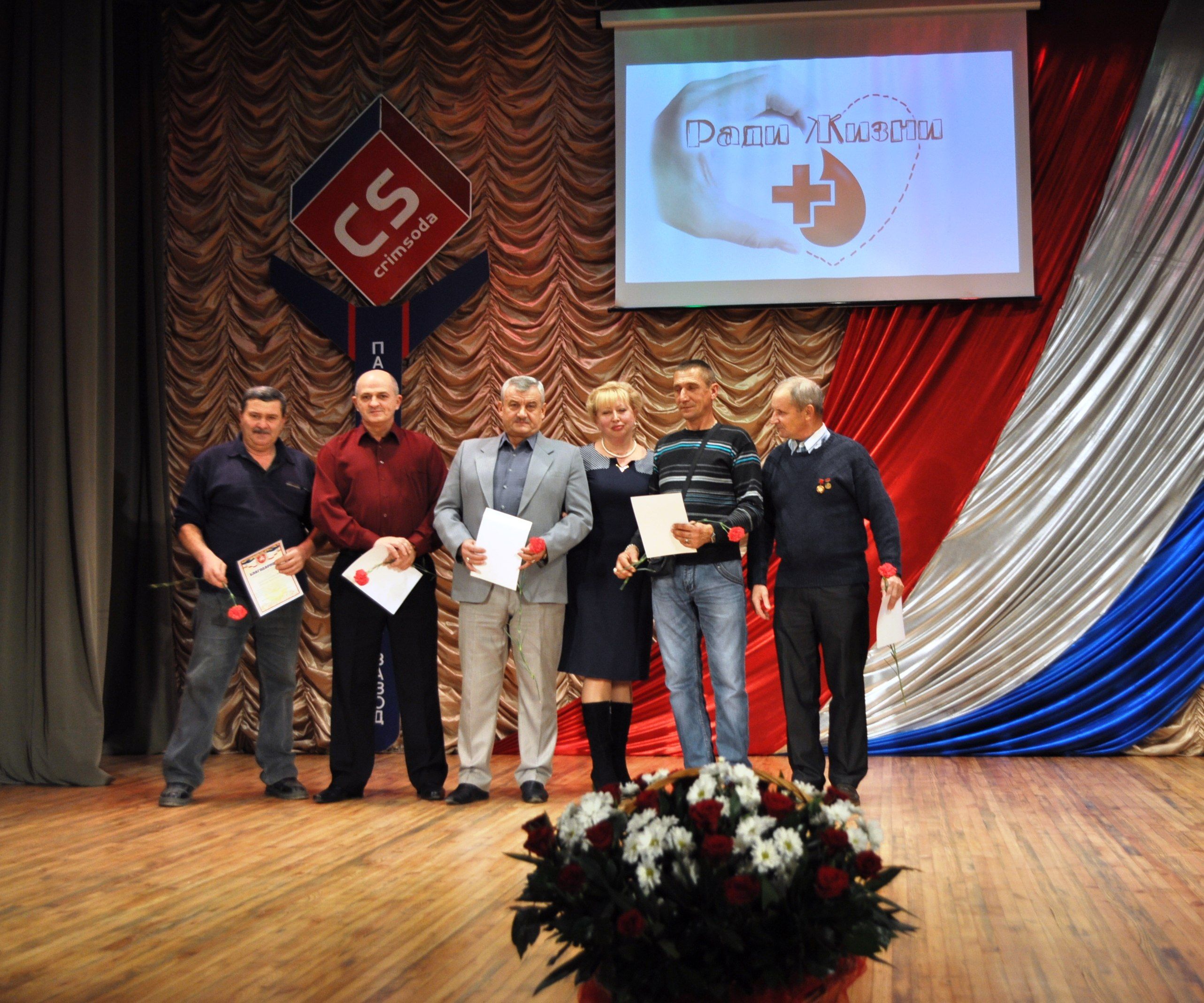 6 ноября в ПАО «Крымский содовый завод» проводил торжественный праздник в честь 40-летия Донорского движения. 