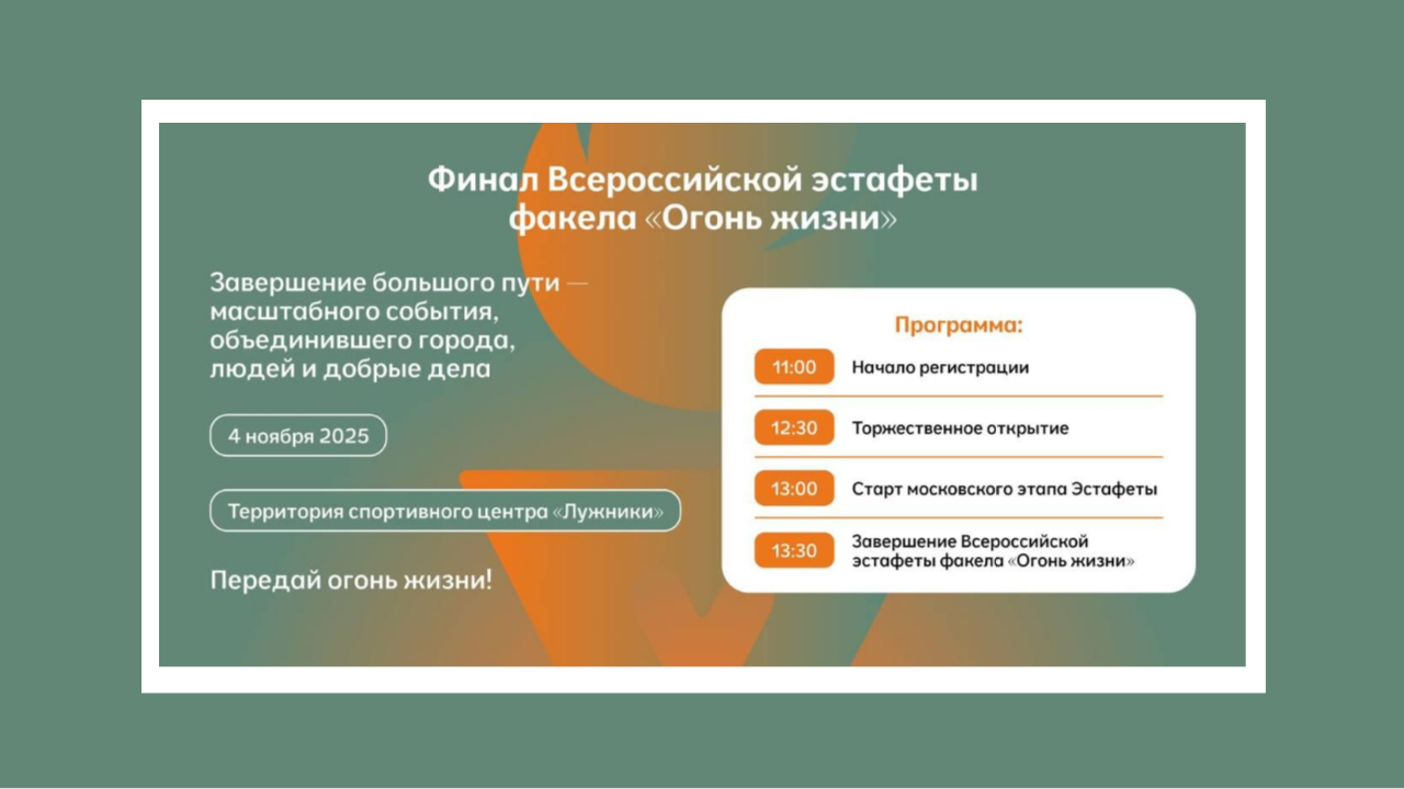 Всероссийская эстафета факела «Огонь жизни» завершится в Москве грандиозным праздником