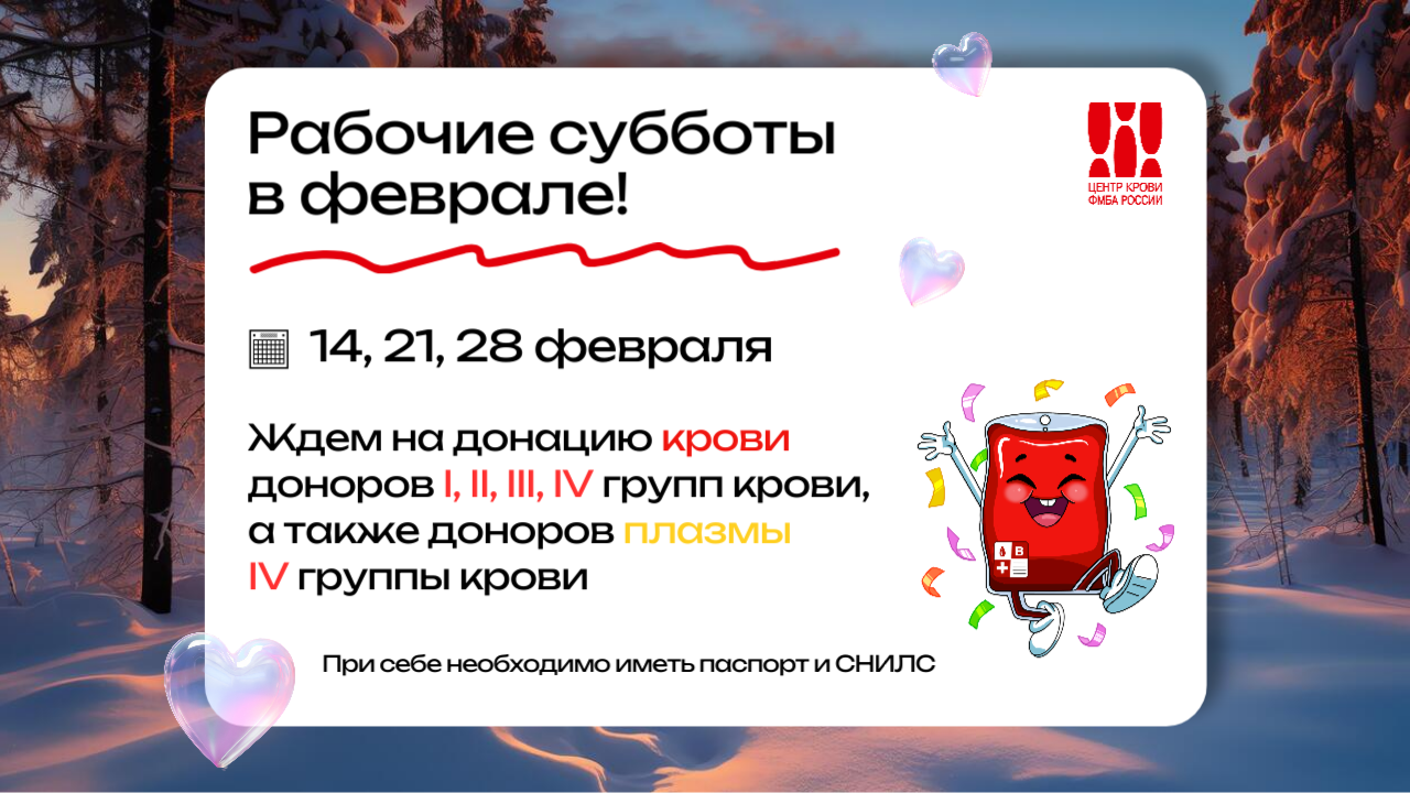 Режим работы Центра крови ФМБА России в феврале 2026 года