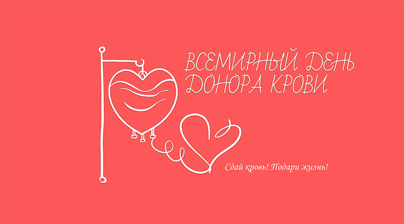Всемирный день Донора крови!