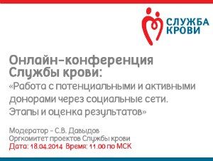 18 апреля 2014 года в 11:00 по Московскому времени состоится онлайн-конференция для сотрудников учреждений Службы крови субъектов Российской Федерации