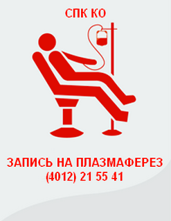 Запись на плазмаферез  на станции переливания крови Калининградской области