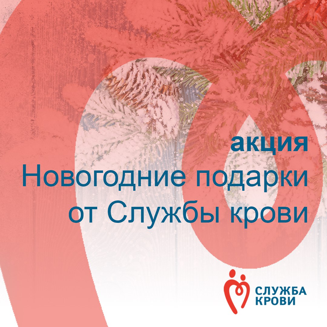 Акция "Новогодние подарки от Службы крови"