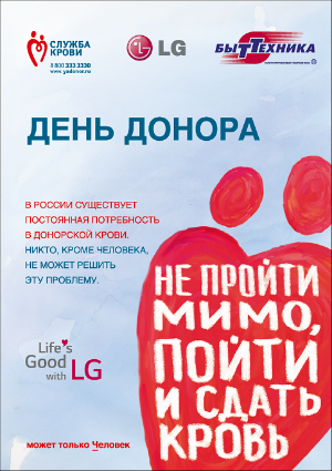 В преддверии Национального дня донора LG и «Быттехника» проведут донорскую акцию в Красноярске