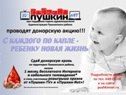 В Пушкине стартовала акция «С каждого по капле – ребенку новая жизнь», организованная «Пушкин-TV» и «Пушкин-Net»