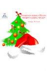 К предновогодней акции «Новогоднее чудо» присоединились сотрудники и студенты 3 колледжей, а также жители Москвы