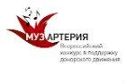 Определены финалисты конкурса МУЗАРТЕРИЯ-2013 в поддержку безвозмездного донорства крови