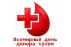 От всей души поздравляем Вас с Всемирным Днем донора крови!