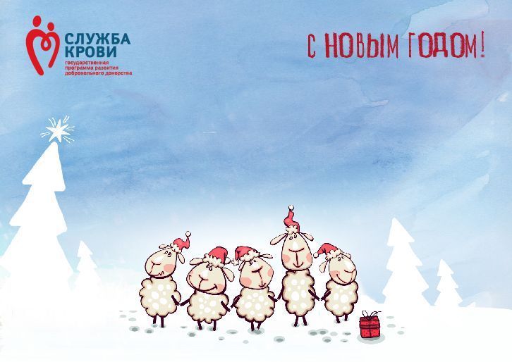Итоги акции «С Новым годом! Служба крови»