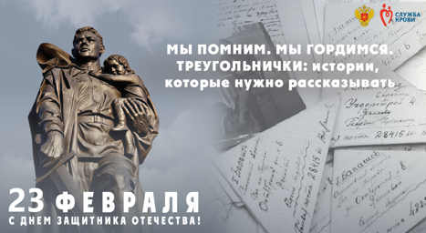 Спецпроект «Треугольнички: истории, которые нужно рассказывать» — на портале «Я Донор»