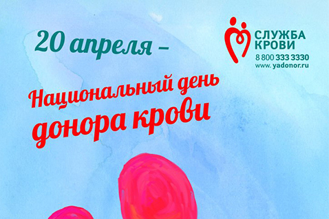 Служба крови Бурятии приглашает отметить День донора