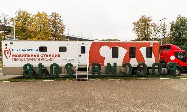 Сотрудники оргкомитета «Россия-2018» стали донорами крови