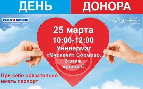 В нижегородском универмаге «Муравейник» в рамках проекта «Река жизни» пройдет донорская акция