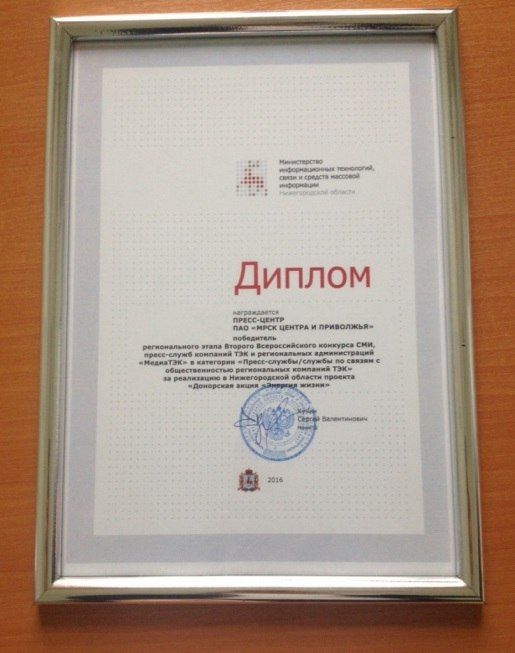 Донорская акция «Энергия для жизни» компании «МРСК Центра и Приволжья» - победитель регионального этапа «МедиаТЭК-2016»
