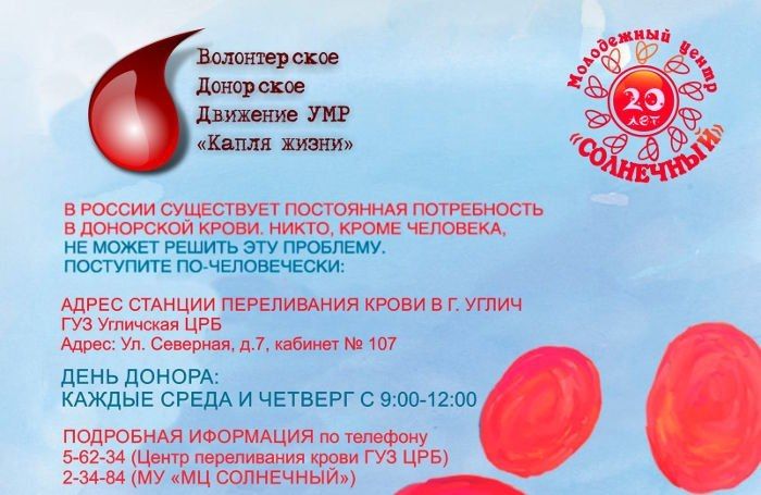 В Ярославле прошла информационная акция «Капля жизни»