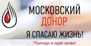 MOSCOW DONOR DAY CAN APPEAR ON THE INITIATIVE OF YOUNG ACTIVISTS