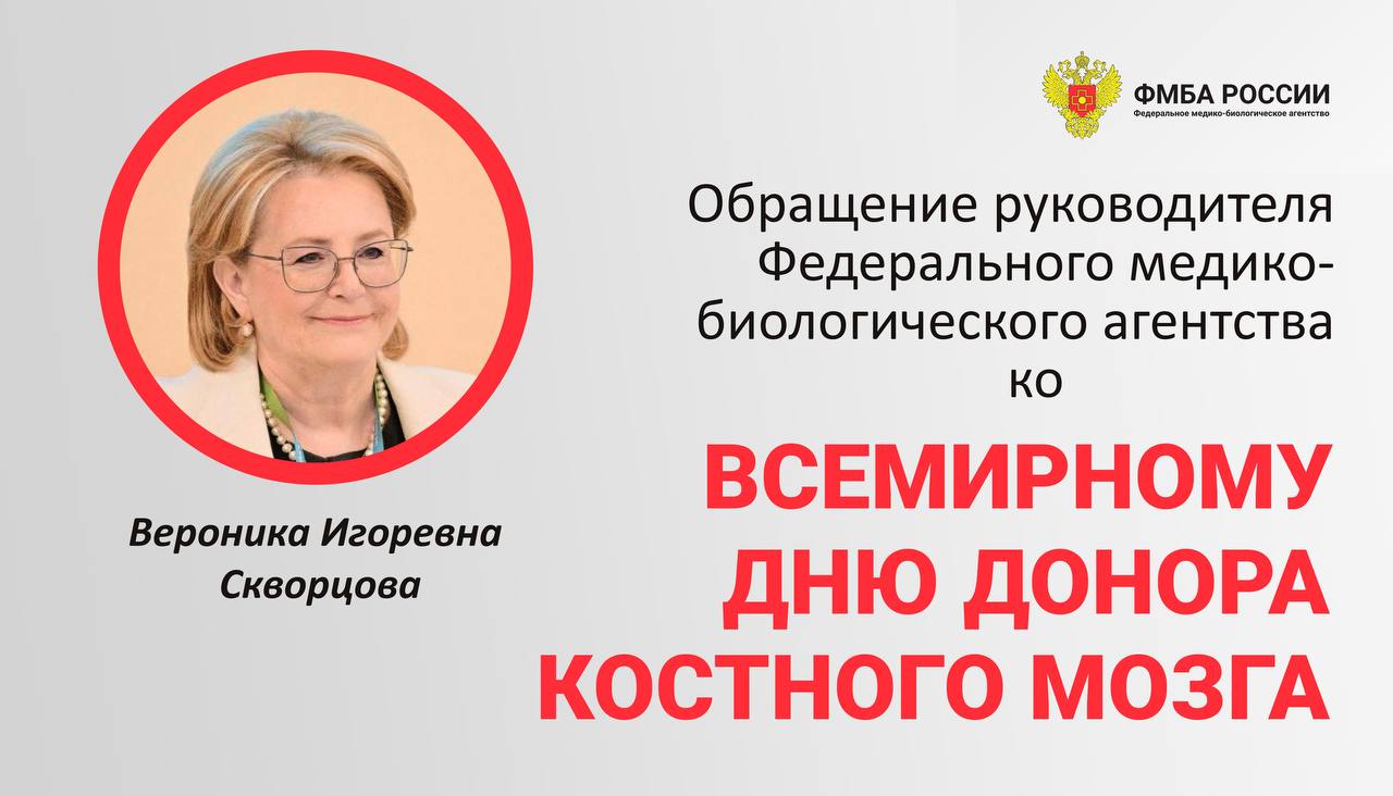 Со Всемирным днём донора костного мозга!