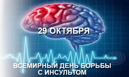 Всемирный день борьбы с инсультом