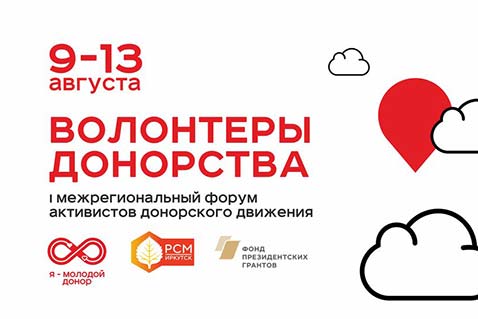 Волонтеры донорства соберутся на Байкале