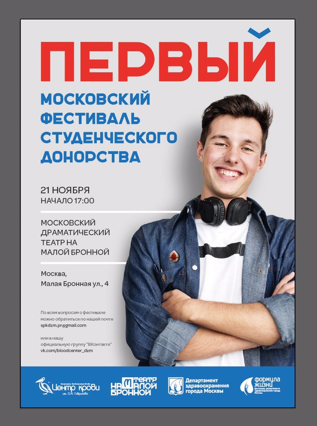 Первый Московский фестиваль студенческого донорства