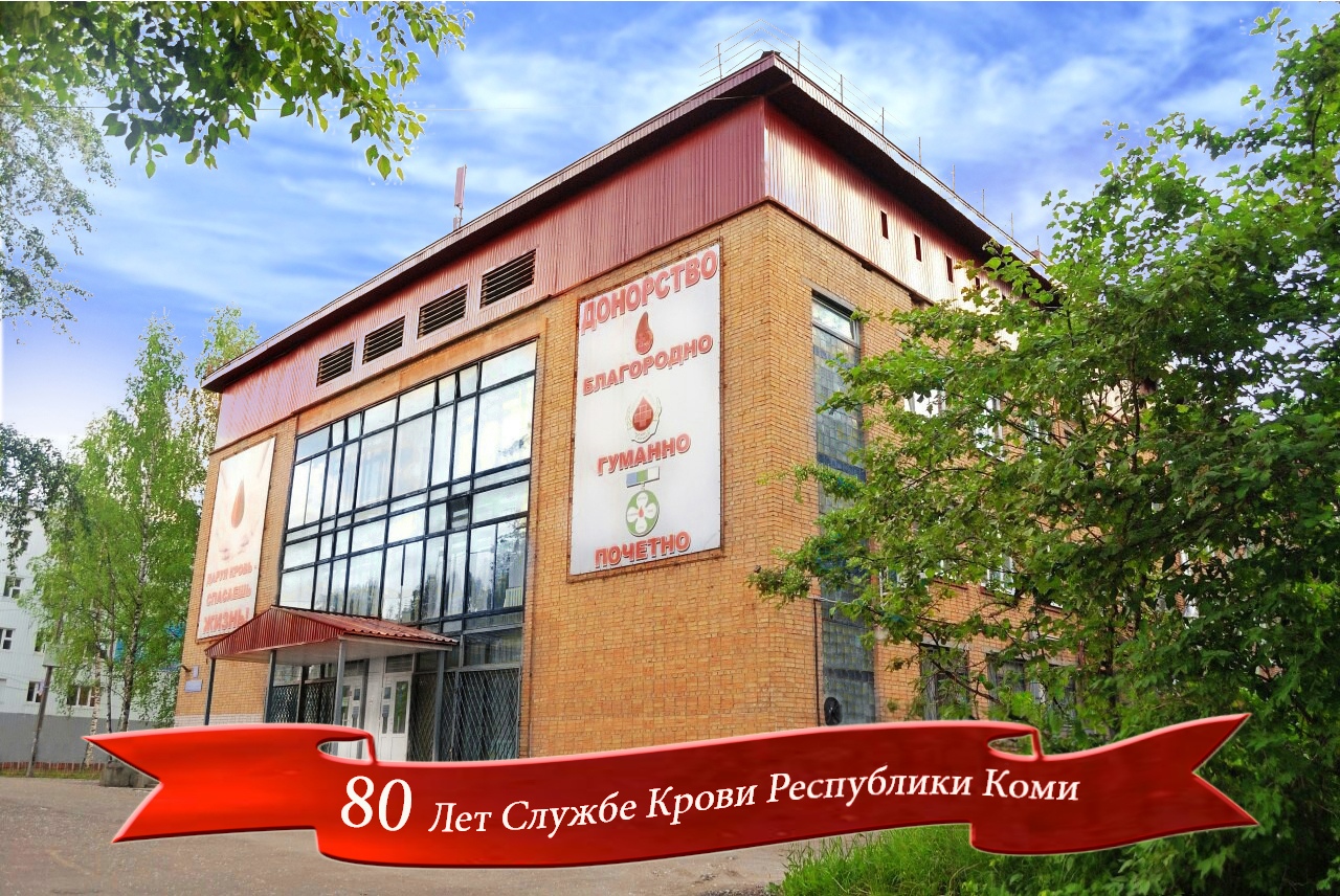 Службе крови Республики Коми – 80 лет!