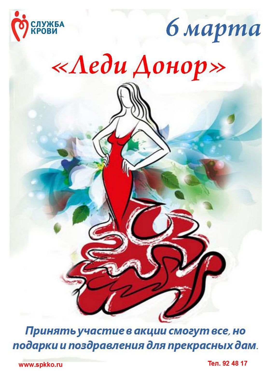 В Калининграде пройдет акция «Леди Донор»