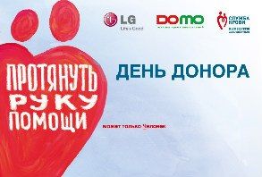 LG Electronics и сеть магазинов DOMO проведут первый совместный День донора в Казани