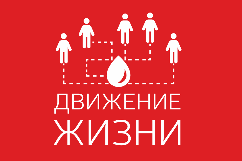 В Москве пройдет слет организаторов донорского движения