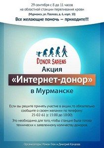 Акция «Интернет-донор» в Мурманске