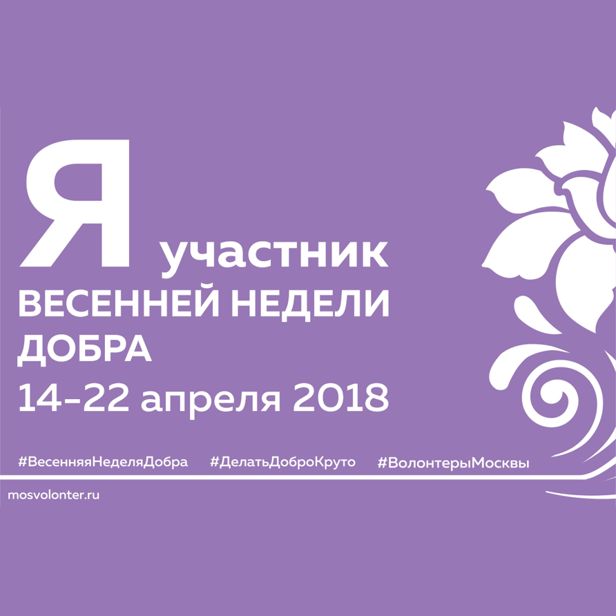 Не пропусти весеннюю неделю добра!