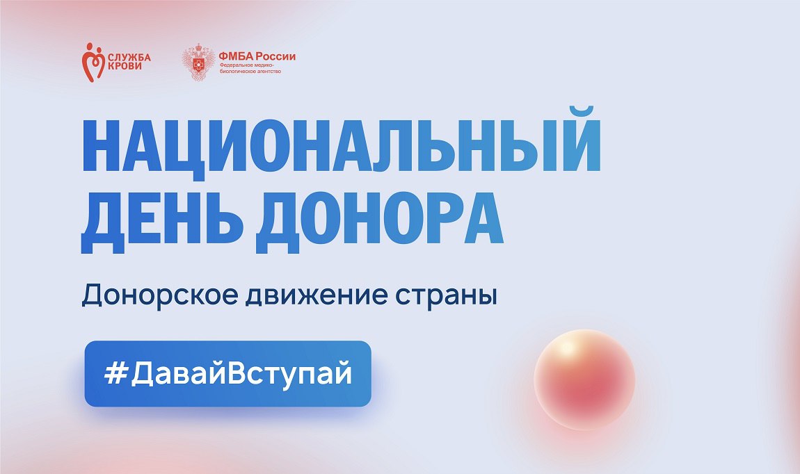 ФМБА России: крупнейшие компании России поддержали Национальный день донора