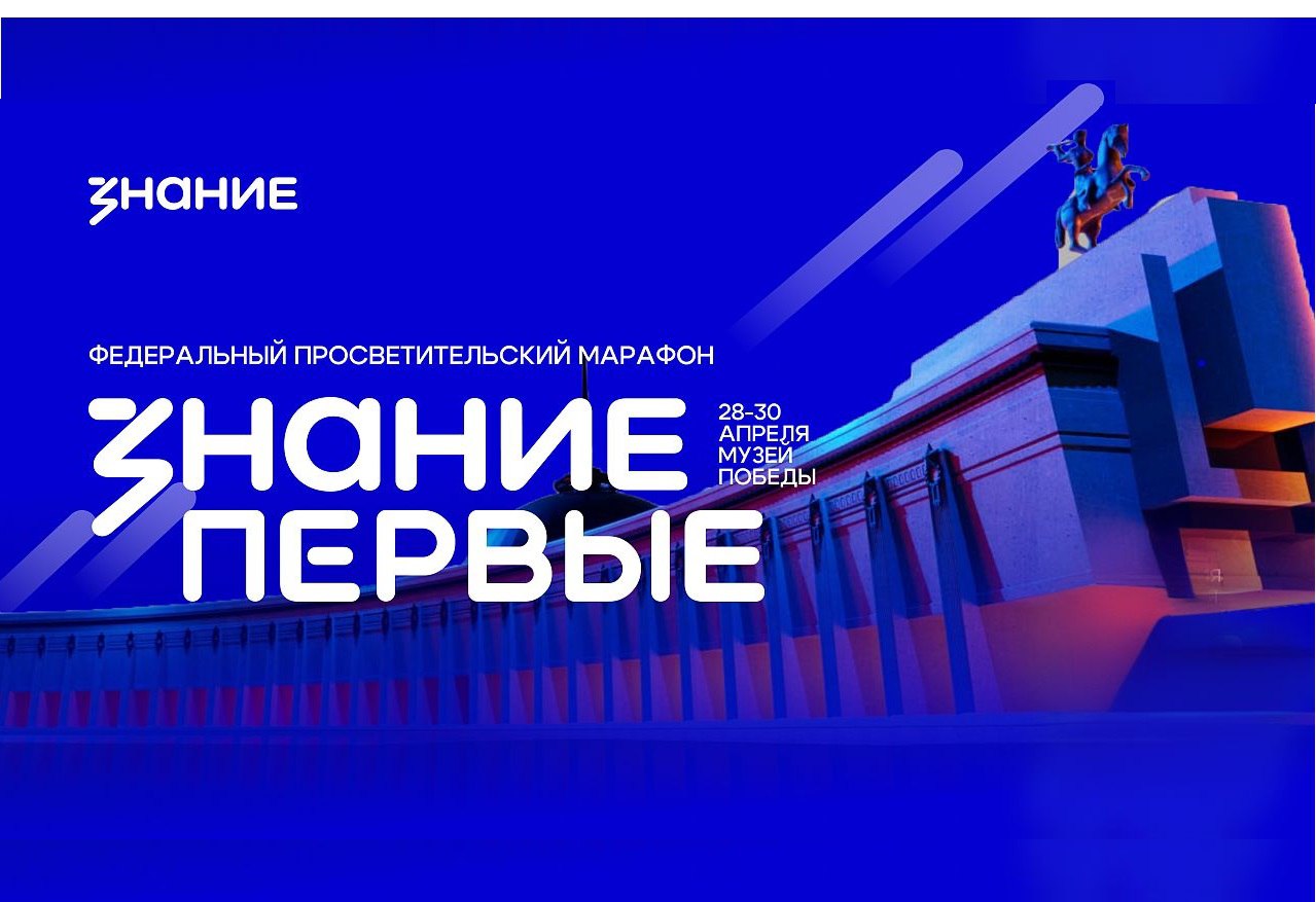 Федеральный просветительский марафон «Знание.Первые» пройдет с 28 по 30 апреля  