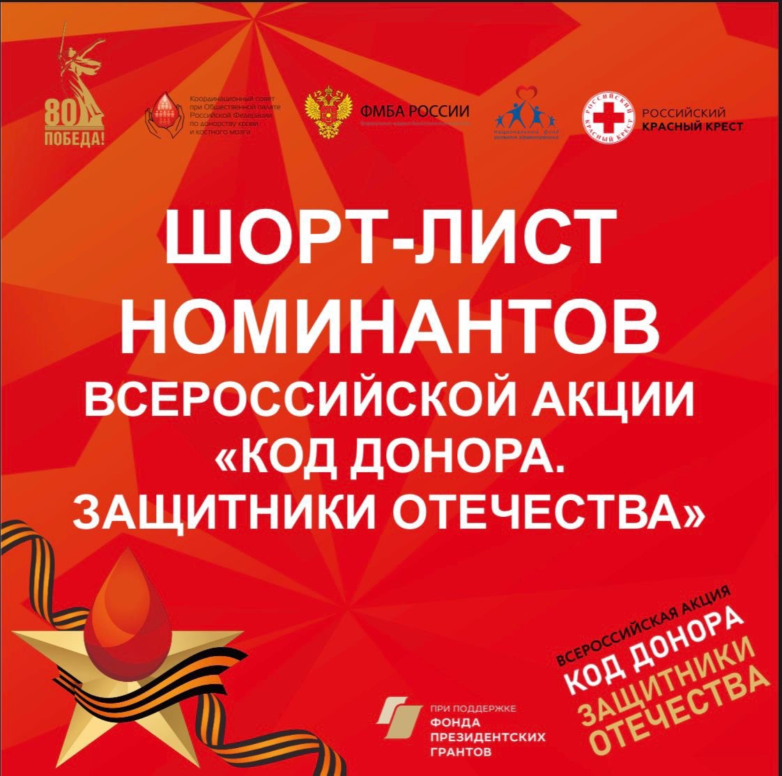 В России отобрали 118 лучших практик развития донорства в Год защитника Отечества