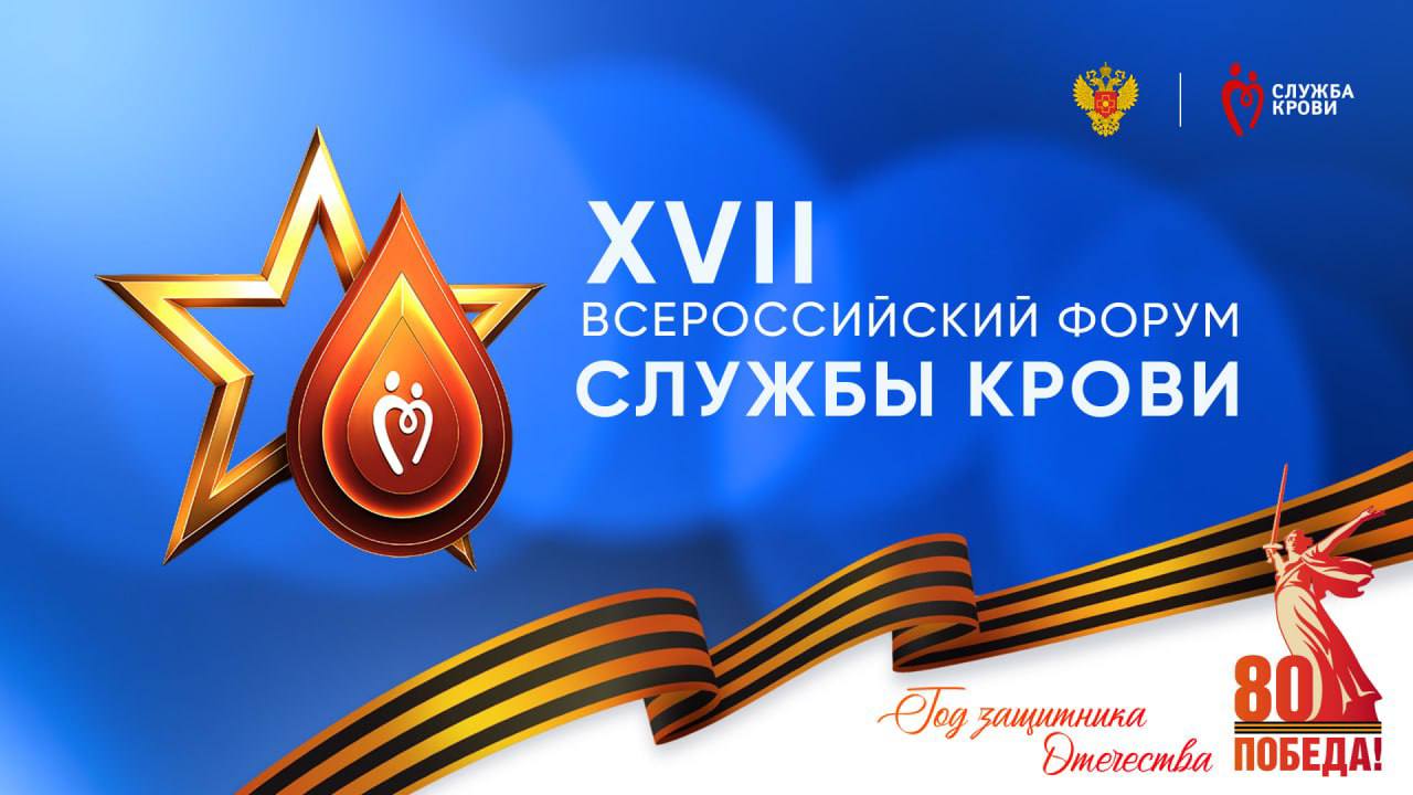 XVII ВСЕРОССИЙСКИЙ ФОРУМ СЛУЖБЫ КРОВИ