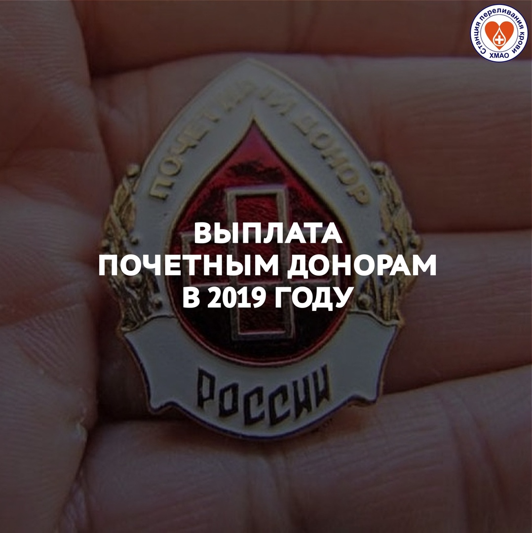 ПОЧЕТНЫЕ ДОНОРЫ РОССИИ ПОЛУЧАТ ДЕНЕЖНУЮ ВЫПЛАТУ ДО 1 АПРЕЛЯ 2019 ГОДА