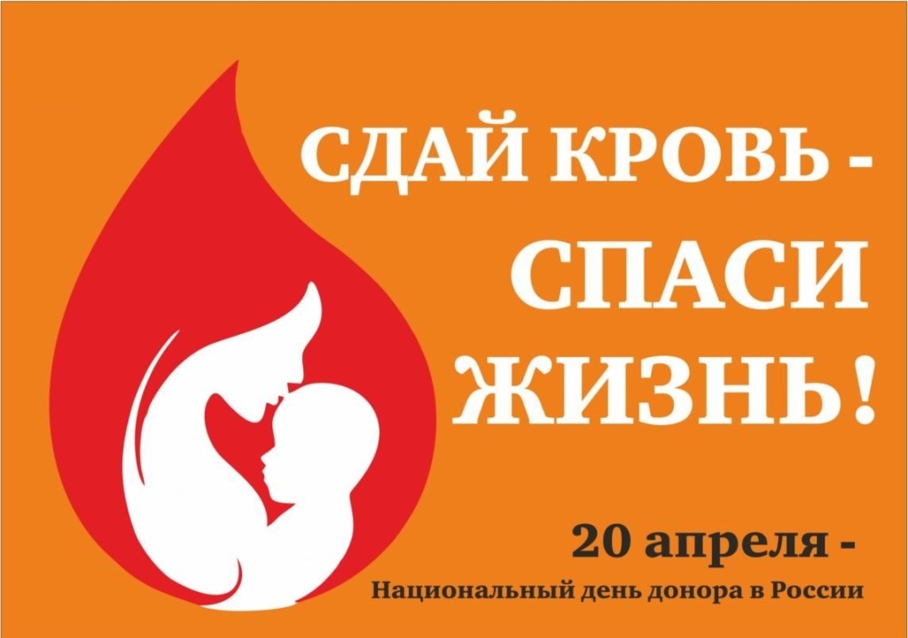 День Донора!