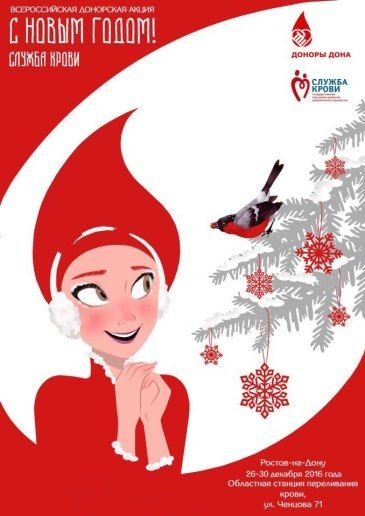 Ростовчане приглашаются для участия в донорской акции «С Новым годом, Служба крови!»