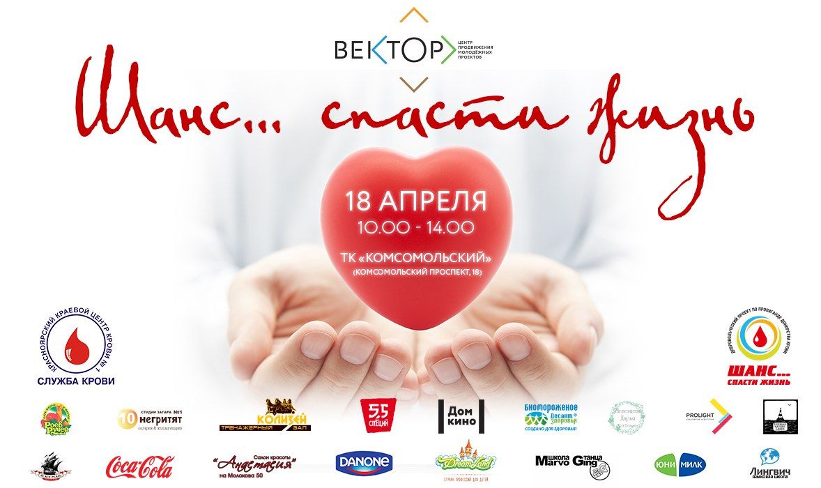 Накануне Национального дня донора в Красноярске пройдет донорская акция «Шанс спасти жизнь»