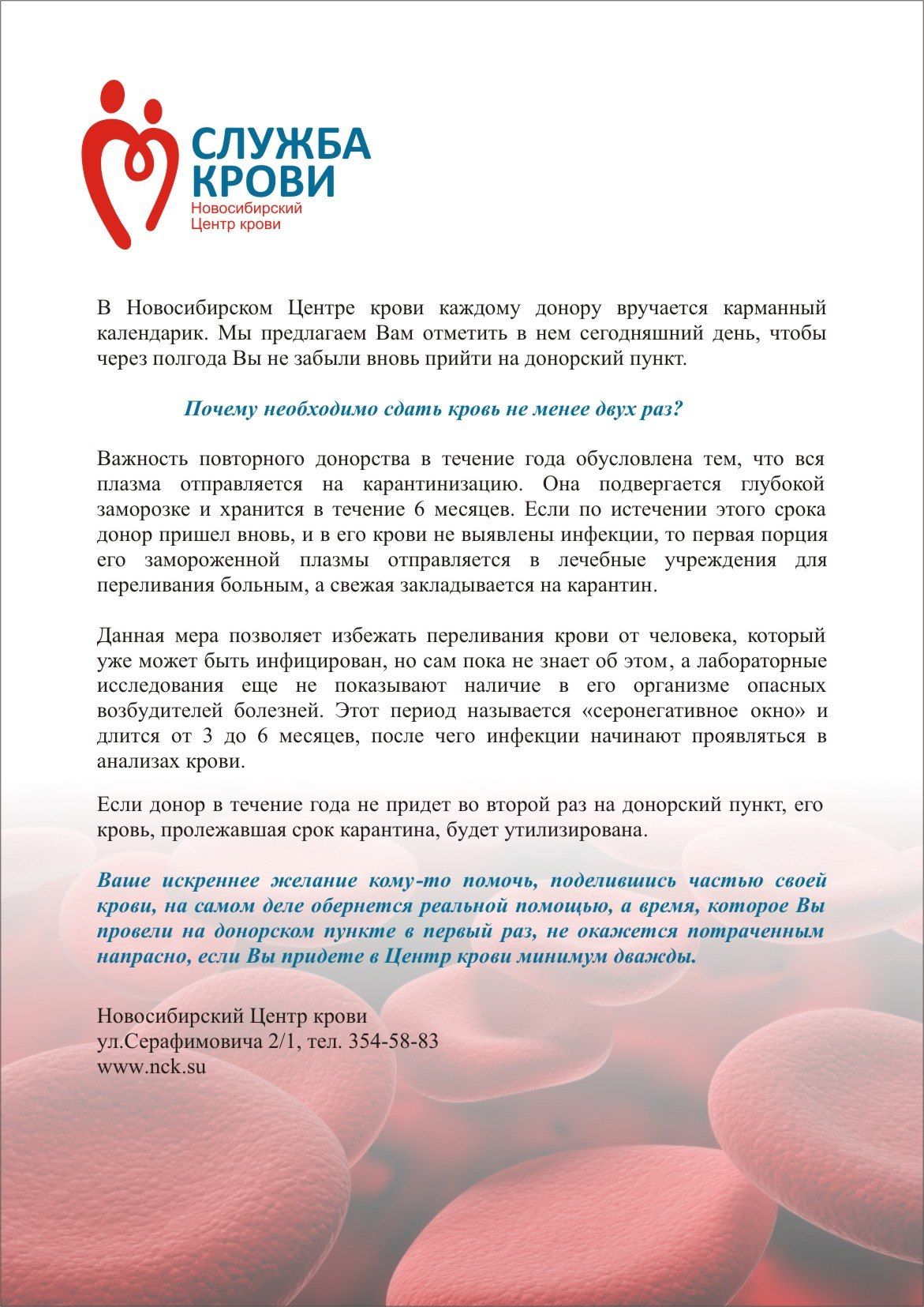  Пожалуйста, не забудьте: Вас ждут в Центре крови 