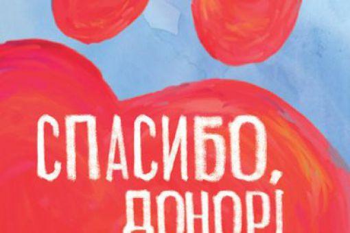 Всероссийская акция «Спасибо, донор!» в рамках празднования Всемирного Дня донора крови – 14 июня  в Оренбургской области