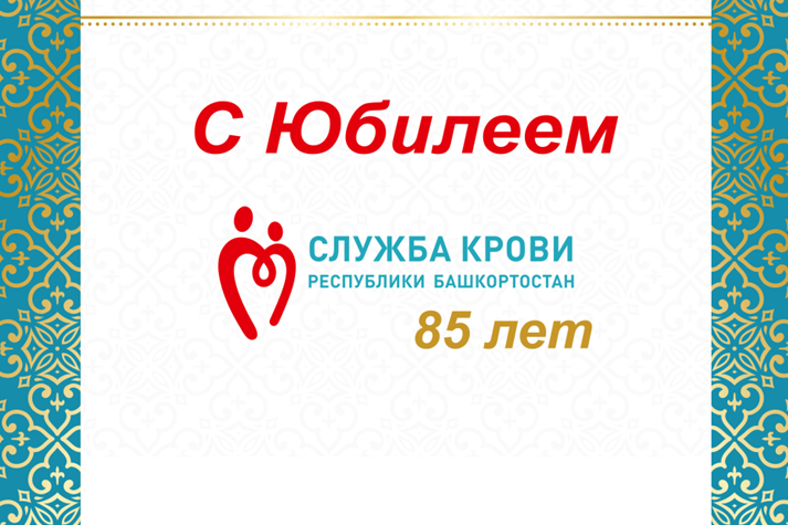 Службе крови Башкирии - 85 лет
