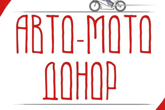 В Югре пройдет акция «Авто-МотоДонор»