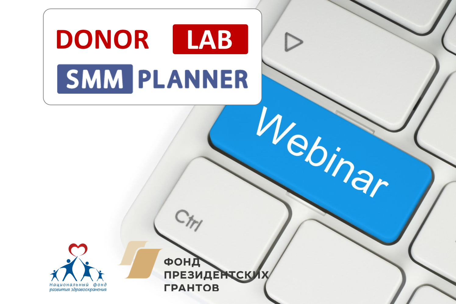 Организаторов донорского движения России приглашают на образовательные вебинары DonorLab
