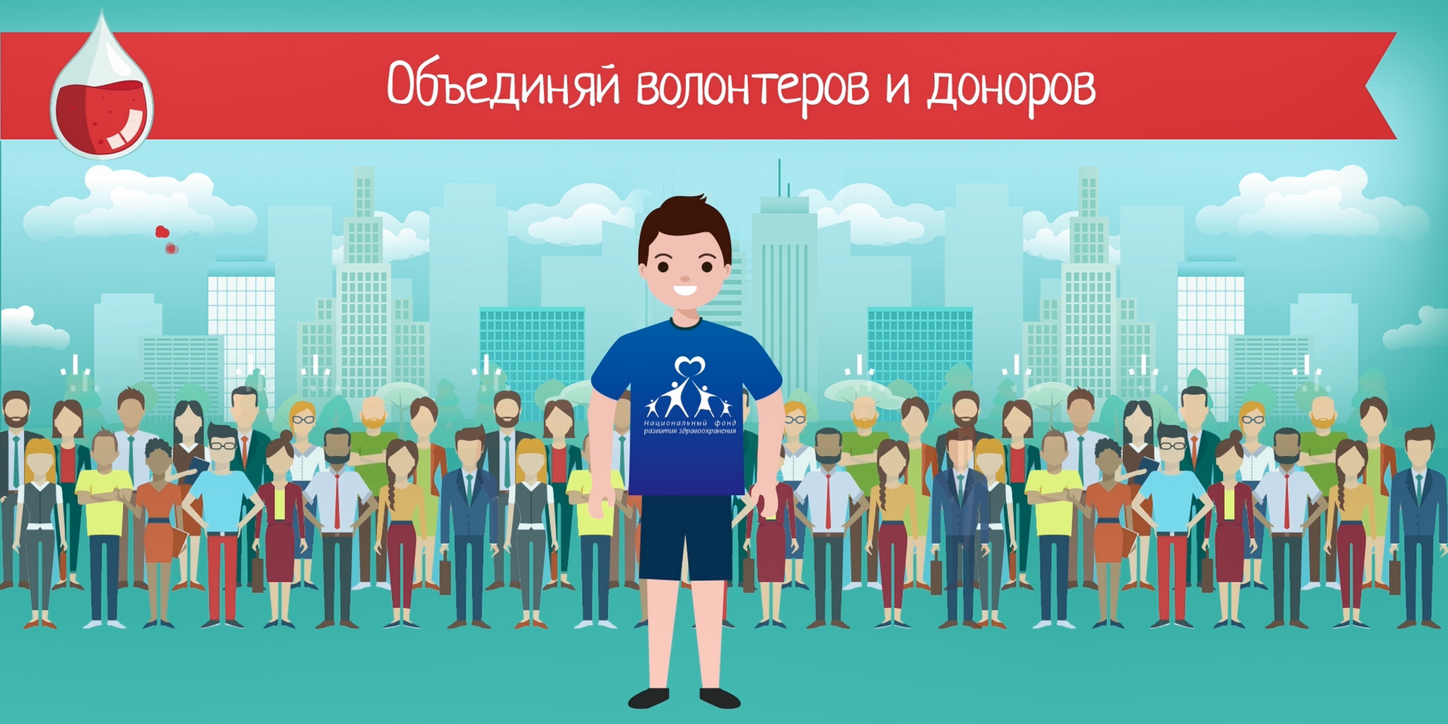 Стань донором крови, стань волонтером Москвы!