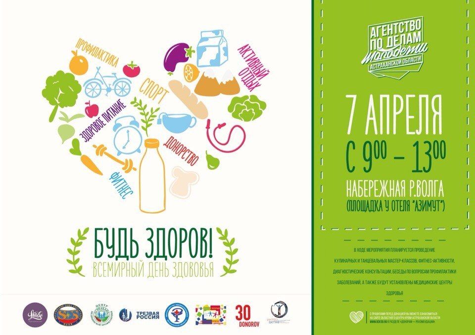Всемирный день здоровья отметят в Астраханской области