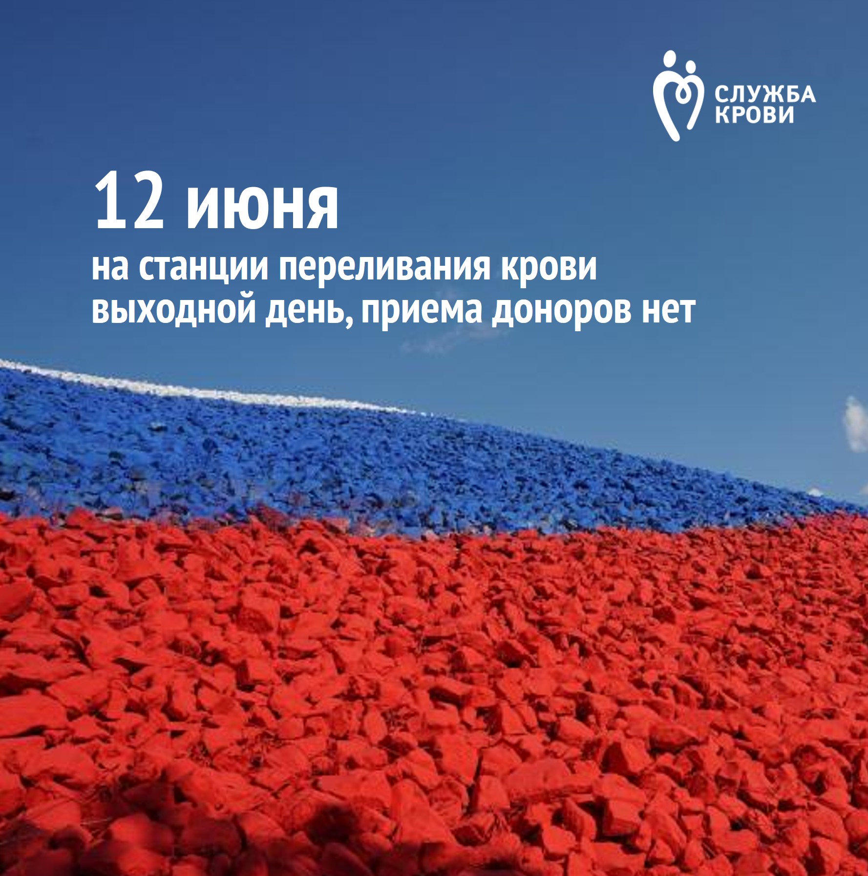12 июня на нашей станции переливания крови прием доноров вестись не будет.