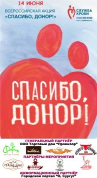 Лучшие Доноры ХМАО отметят свой профессиональный праздник